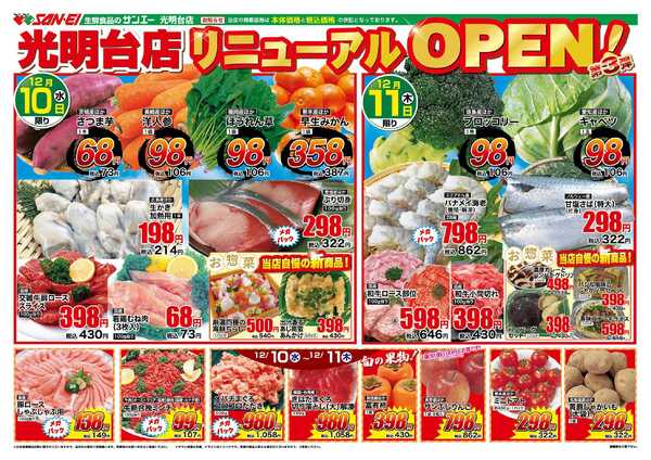 スーパーサンエー 12/10〜11号チラシ　光明台店リニューアルOPEN第3弾-2