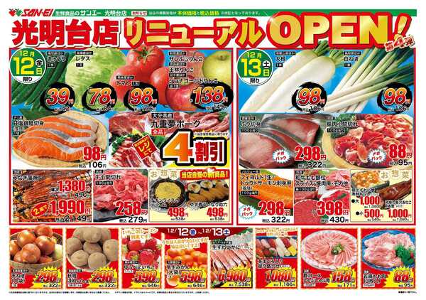 スーパーサンエー 12/12〜13号チラシ　光明台店リニューアルOPEN第4弾new-2