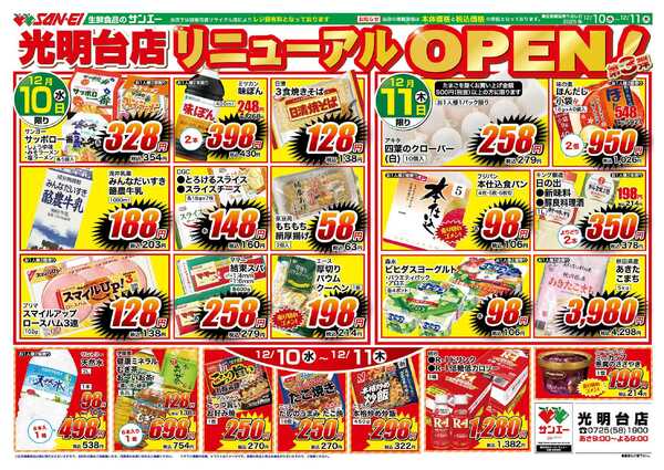 スーパーサンエー 12/10〜11号チラシ　光明台店リニューアルOPEN第3弾-1