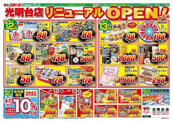 スーパーサンエー 12/12〜13号チラシ　光明台店リニューアルOPEN第4弾new-1