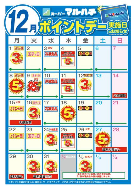 2025年11月27日〜12月31日まで12月ポイントカレンダー-1