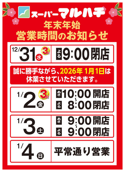 2025年12月19日〜2026年1月3日まで年末年始営業時間のご案内new-1