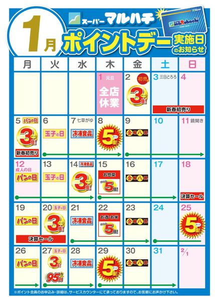 2025年12月26日〜2026年1月31日まで1月ポイントカレンダーnew-1