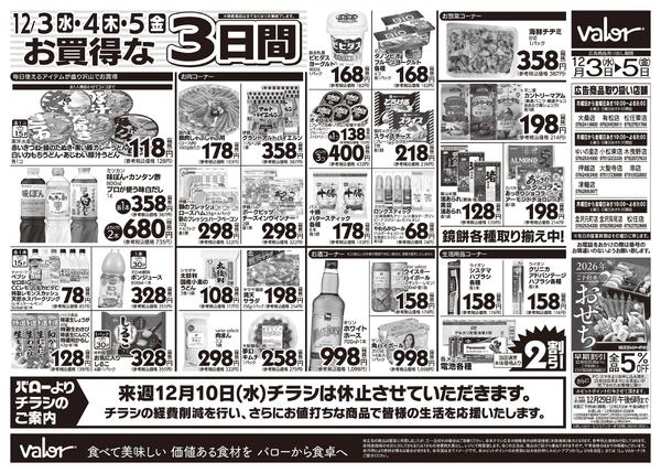 2025/12/3(水)〜2025/12/5(金)　水曜日からのチラシ情報-2