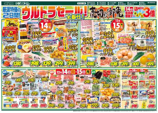 2025年12月14〜15日までウルトラセール！new-1