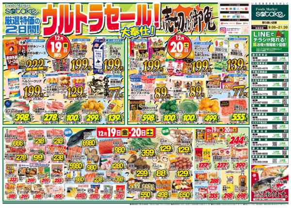 2025年12月19〜20日まで日替りウルトラセール／厳選特価の2日間new-1