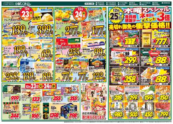 2025年12月23〜25日まで厳選特価の2日間／木曜スペシャルnew-1