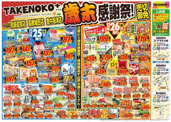 2025年12月25〜26日まで歳末感謝祭！売切御免new-1