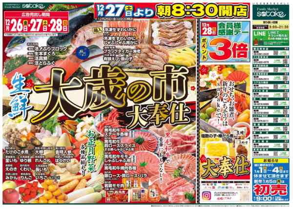 2025年12月26〜28日まで生鮮大歳の市-1