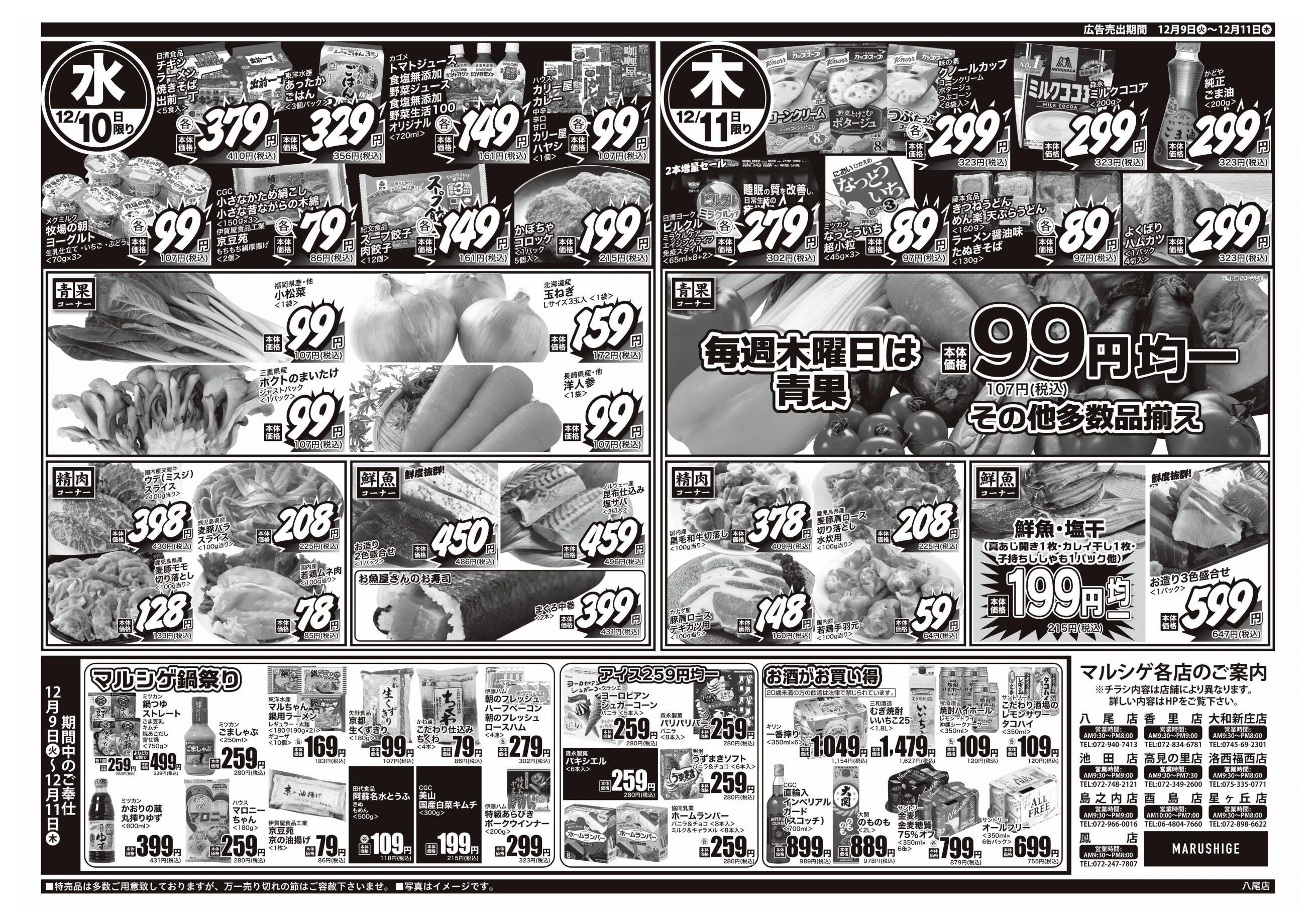 マルシゲ八尾店のチラシ｜最新の特売・セール情報【チラシガイド】