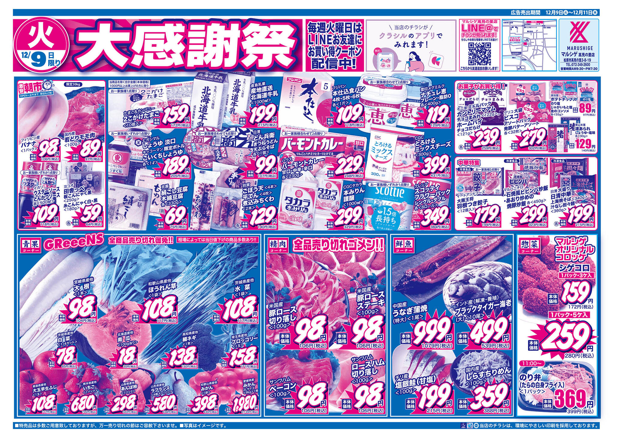 マルシゲ高見の里店のチラシ｜最新の特売・セール情報【チラシガイド】
