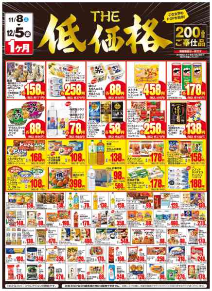 2025年11月9日〜12月5日までＴＨＥ低価格　１２/５まで２００品目-1