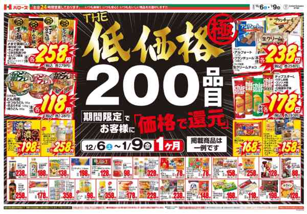2025年12月7日〜2026年1月9日までＴＨＥ低価格極　１/９まで２００品目new-1