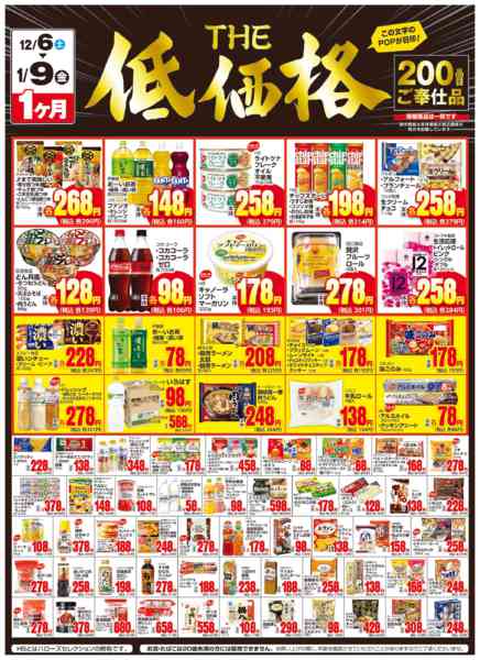 2025年12月7日〜2026年1月9日までＴＨＥ低価格　１/９まで２００品目new-1