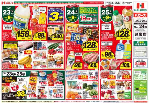 2025年12月23〜25日まで呉広店オープニングセール③クリスマスnew-2