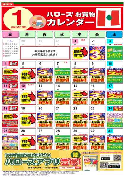 2025年12月25日〜2026年1月31日まで1月イベントカレンダー-1