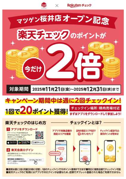 2025年11月21日〜12月31日までマツゲン桜井店オープン記念-1