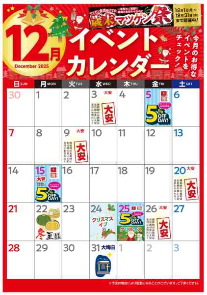 2025年12月1〜31日まで12/1 イベントカレンダー-1