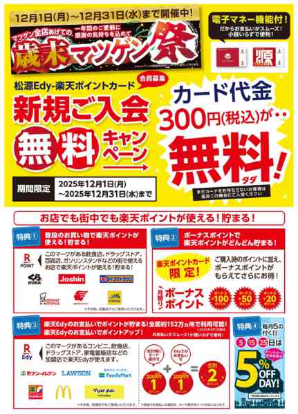 2025年12月1〜31日まで松源Eｄｙ新規ご入会無料キャンペーン-1