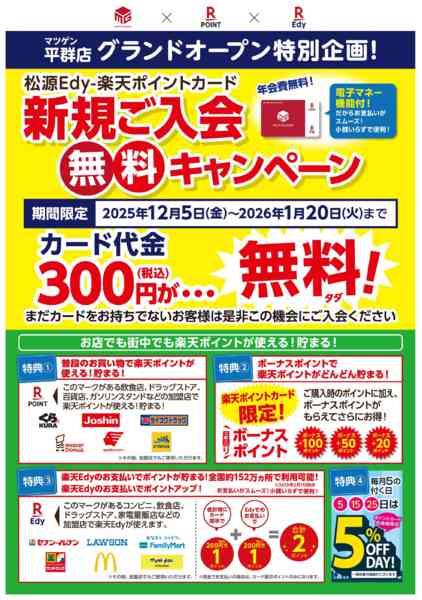 2025年12月5日〜2026年1月20日まで松源Edy新規ご入会無料キャンペーン-1