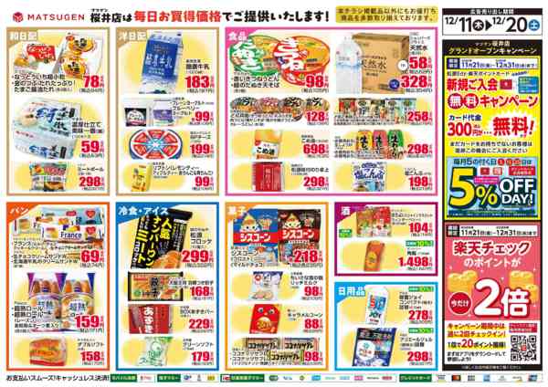 2025年12月11〜20日まで桜井店グランドオープン第4弾-2