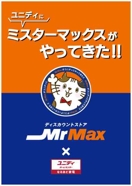 2025年8月8日〜12月31日までミスターマックスPB商品取扱い始めました-1