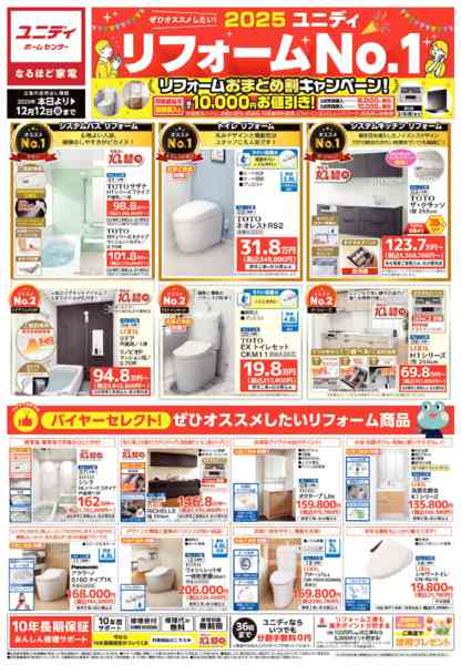 2025年11月14日〜12月12日までユニディリフォームNO.1-1