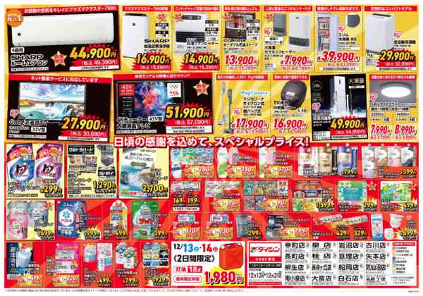 2025年12月13〜31日までダイシン 歳末ジャンボお得セール開催!!new-2