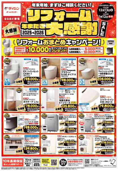 2025年12月13〜31日までリフォーム　年またぎ大感謝セール開催!new-1