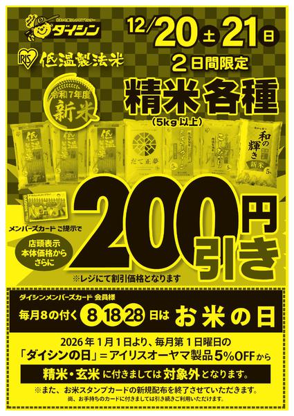 2025年12月20〜21日までダイシンお客様感謝デー!-2