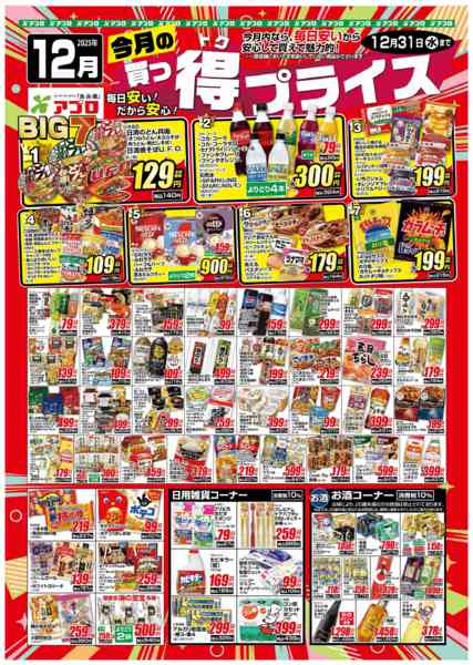 2025年12月1〜31日まで2025年12月買っ得プライス(食品)new-1