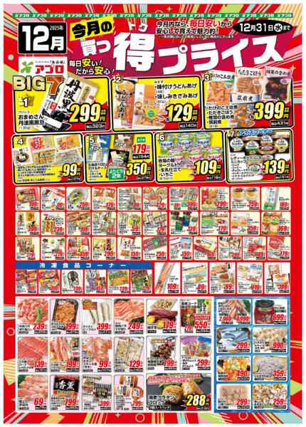 2025年12月1〜31日まで2025年12月買っ得プライス(生鮮)new-1