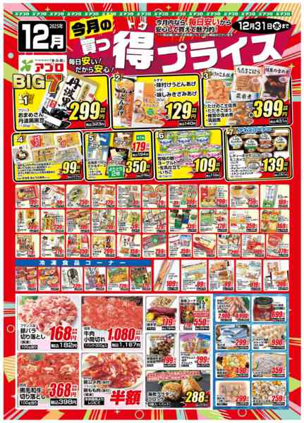 2025年12月1〜31日まで2025年12月買っ得プライス(生鮮)-1