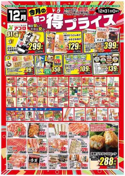 2025年12月1〜31日まで2025年12月買っ得プライス(生鮮)-1