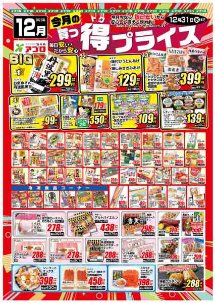2025年12月1〜31日まで2025年12月買っ得プライス(生鮮)-1