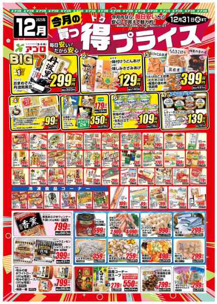 2025年12月1〜31日まで2025年12月買っ得プライス(生鮮)-1