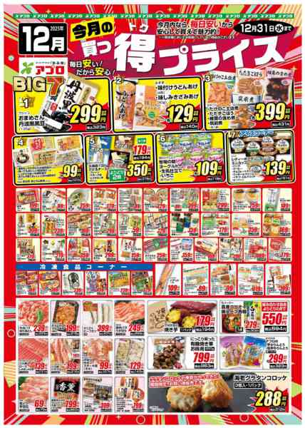 2025年12月1〜31日まで2025年12月買っ得プライス(生鮮)new-1