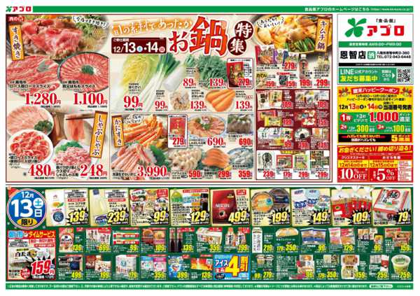 2025年12月13〜15日まであったかお鍋特集-1