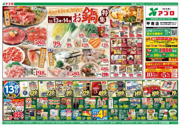 2025年12月13〜15日まであったかお鍋特集-1