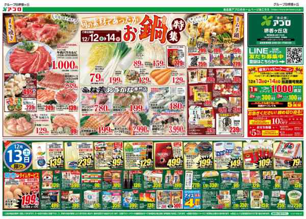 2025年12月12〜15日まであったかお鍋特集-1