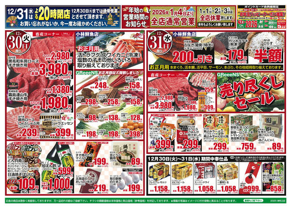 2025年12月30〜31日まで-2