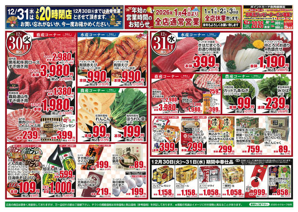 2025年12月30〜31日までnew-2