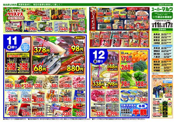 【12月11日〜12月17日】マルワスーパーチラシ-1