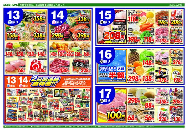【12月11日〜12月17日】マルワスーパーチラシ-2