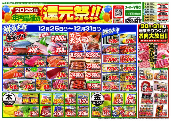 【12月25日〜12月31日】マルワスーパーチラシnew-1