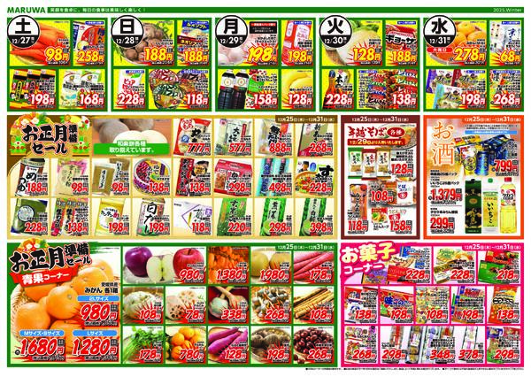 【12月25日〜12月31日】マルワスーパーチラシnew-2