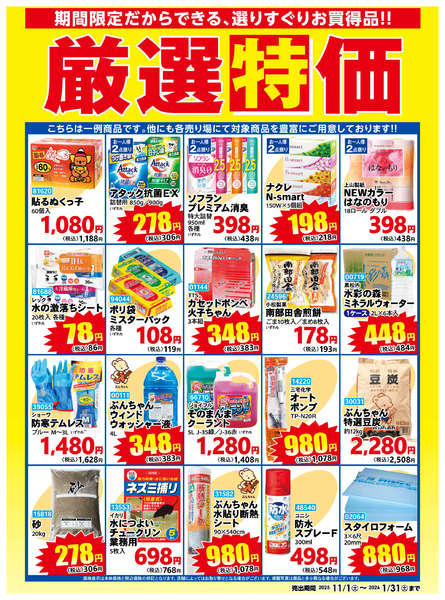 2025年11月1日〜2026年1月31日まで厳選特価【1月31日まで】-1