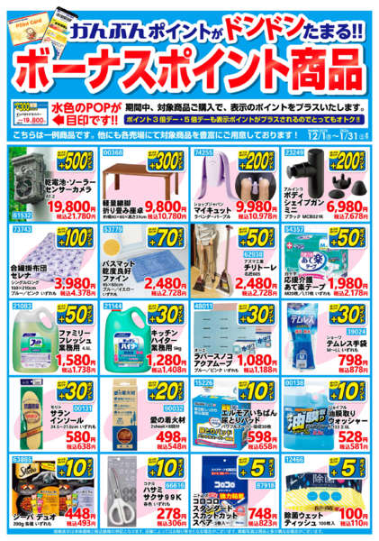 2025年12月1日〜2026年1月31日までボーナスポイント【1月31日まで】-1