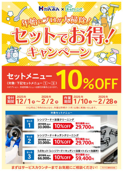 2025年12月1日〜2026年2月2日までお得なホームクリーニングキャンペーン中！-1