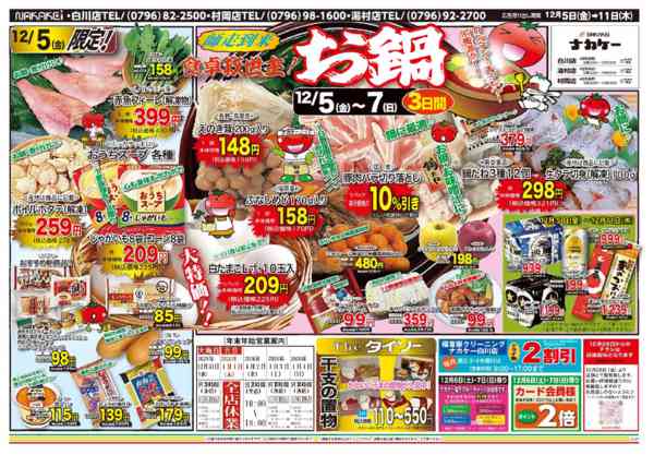 2025年12月5〜11日まで広告12月5日(金)～11日(木)-1